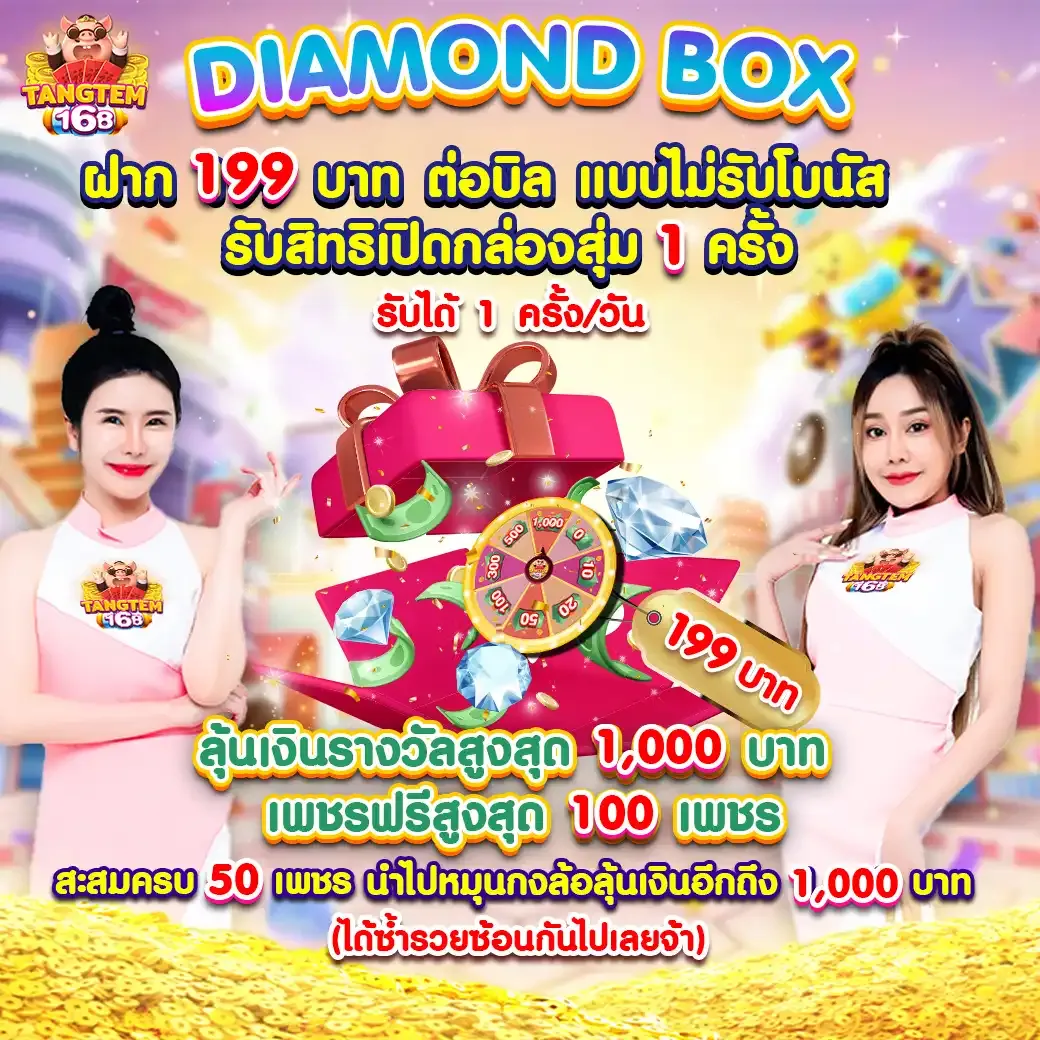 โปรเปิดกล่องเพชร BY tangtem 168