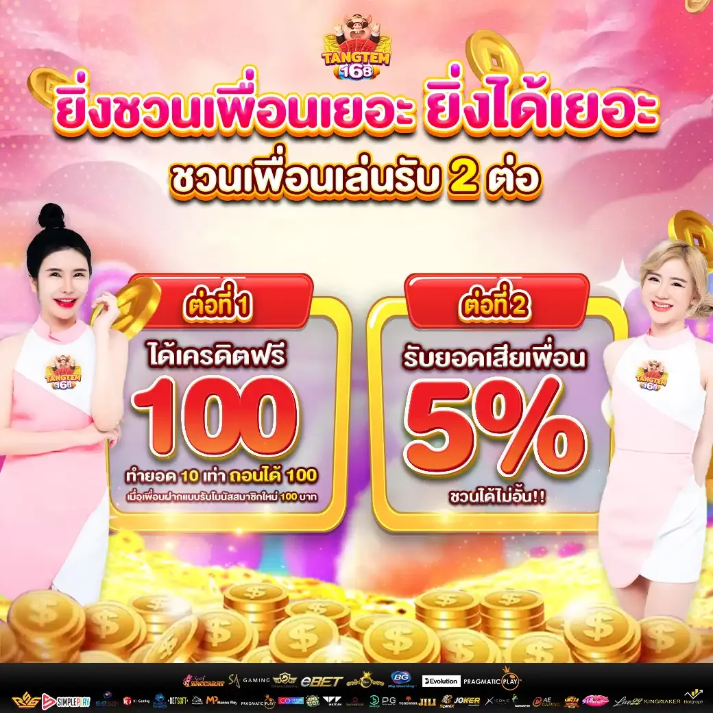 โปรชวนเพื่อน BY tangtem 168
