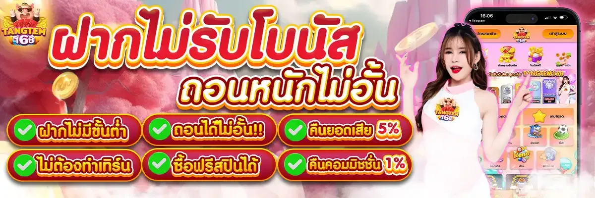 ถอนไม่อั้น BY tangtem 168